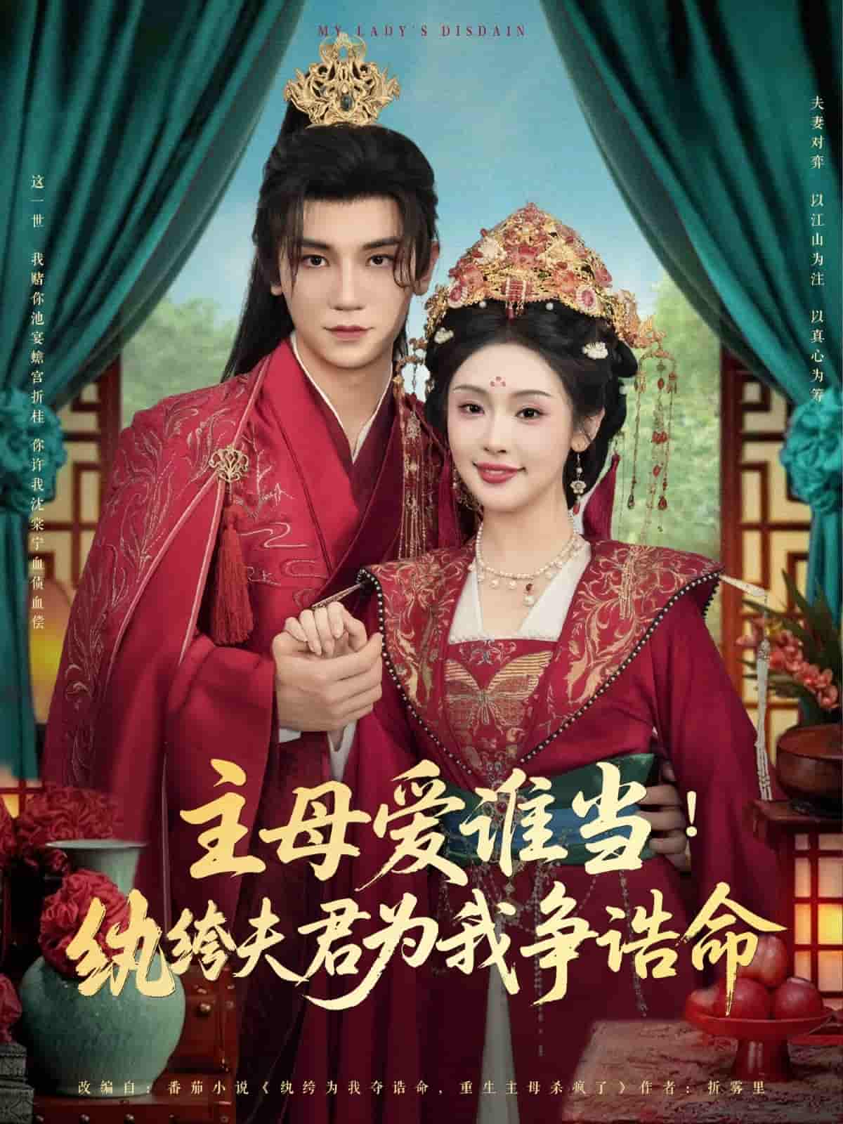 主母爱谁当纨绔夫君为我挣诰命 - 短剧短剧海报图片