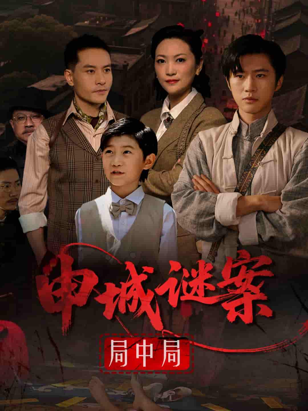 申城谜案局中局 - 短剧短剧海报图片
