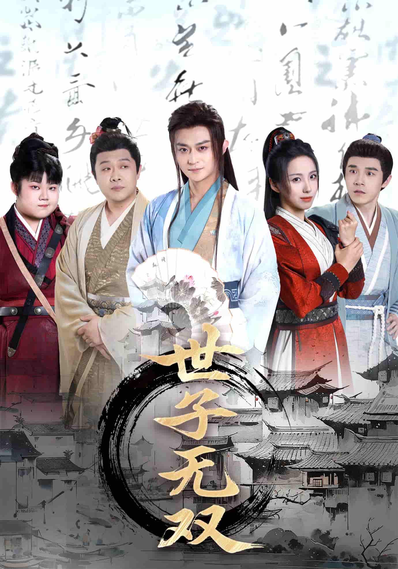 世子无双 - 短剧短剧海报图片