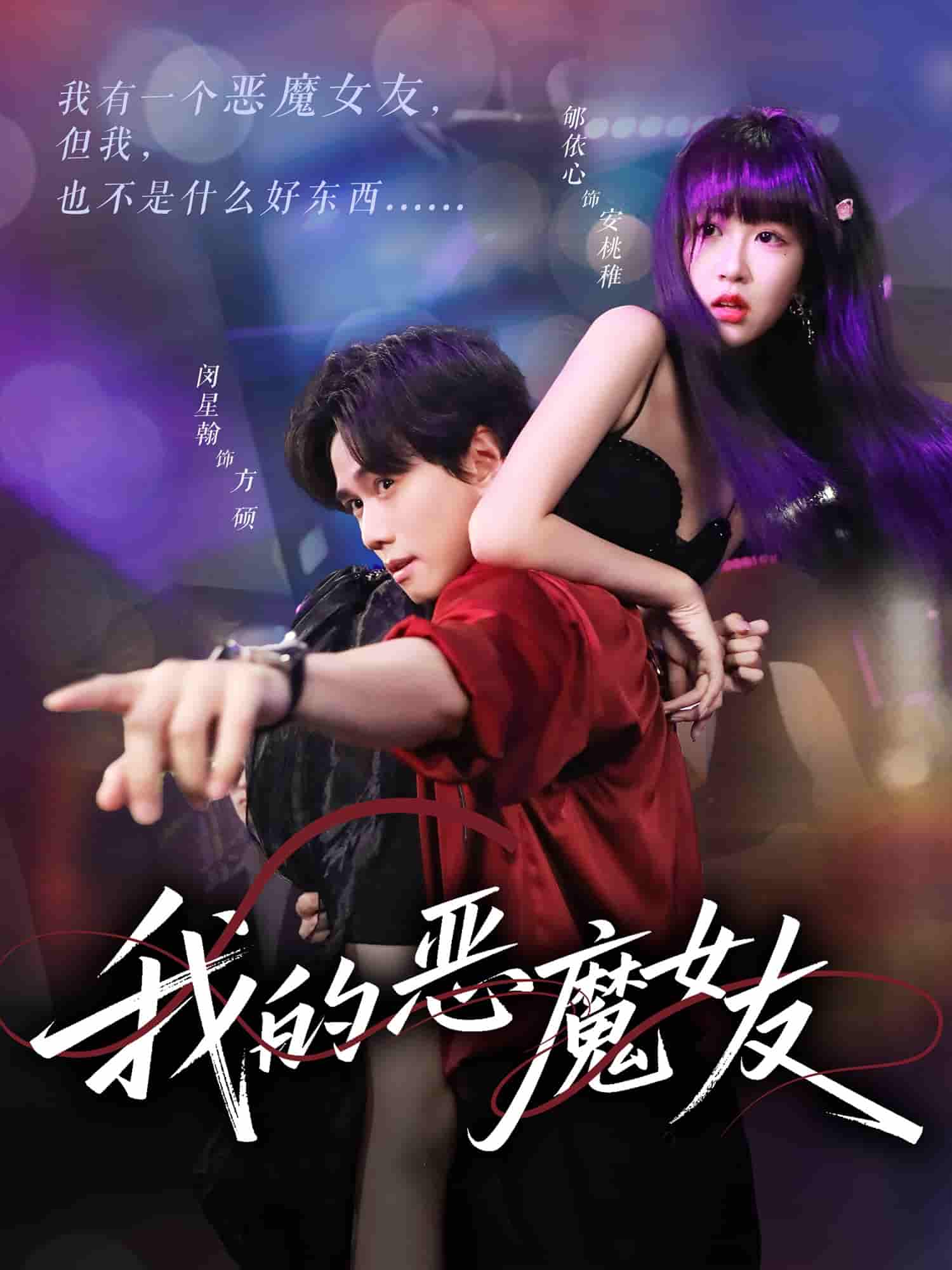 我的恶魔女友 - 短剧短剧海报图片