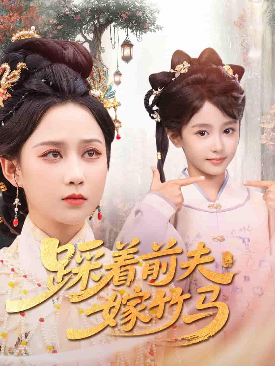 踩着前夫嫁竹马 - 短剧短剧海报图片