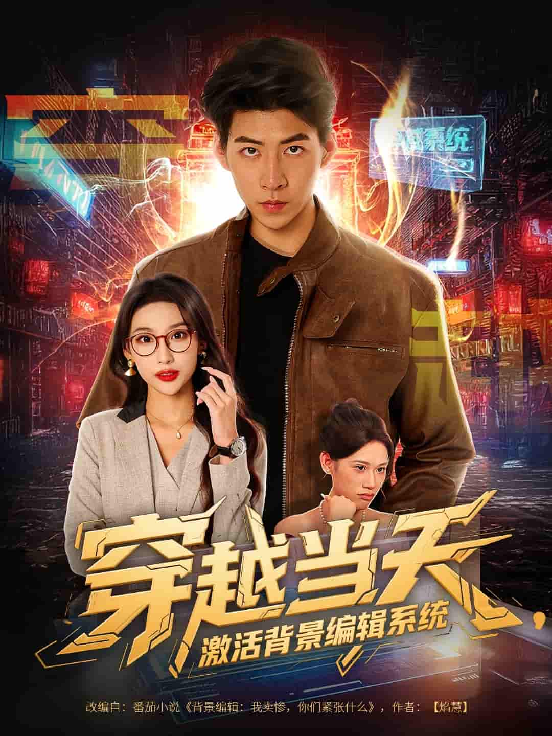 穿越当天激活背景编辑系统 - 短剧短剧海报图片