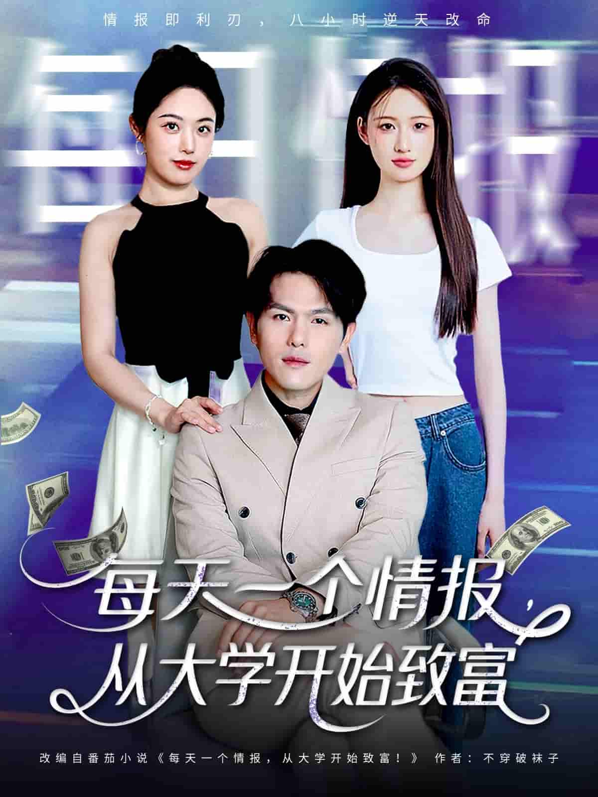 每天一个情报从大学开始致富 - 短剧短剧海报图片