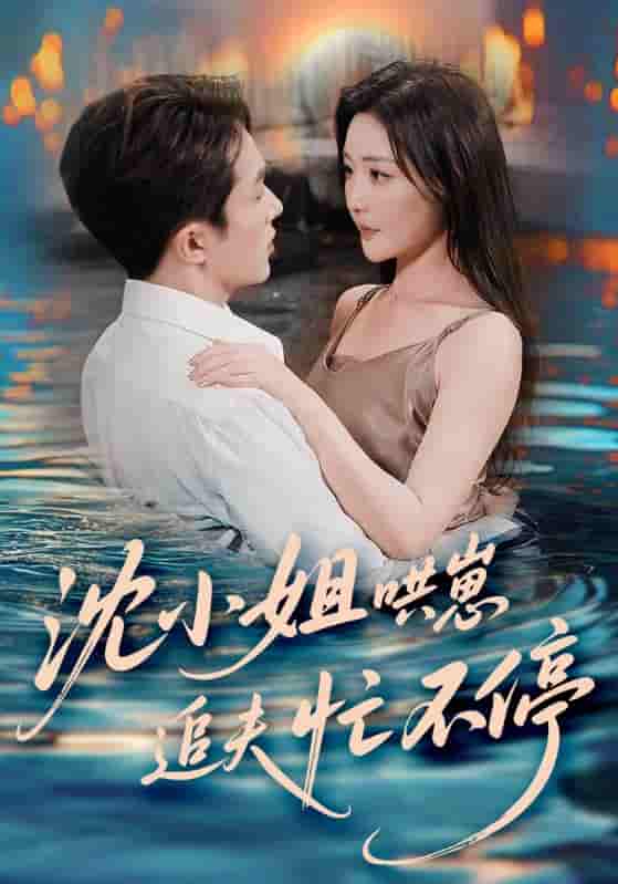 沈小姐哄崽追夫忙不停 - 短剧短剧海报图片