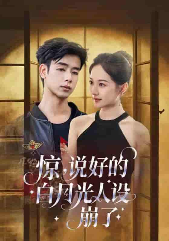 惊说好的白月光人设崩了 - 短剧短剧海报图片