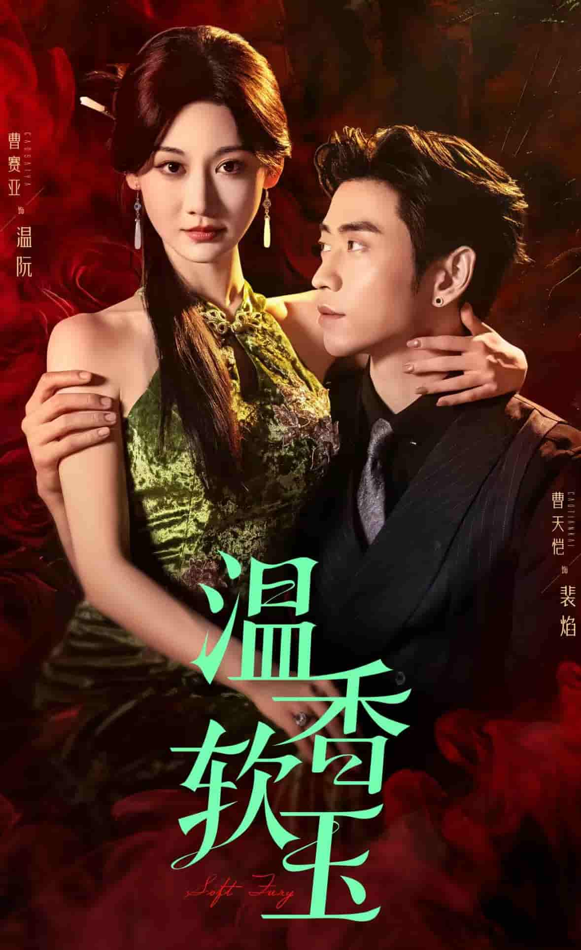 温香软玉 - 短剧短剧海报图片