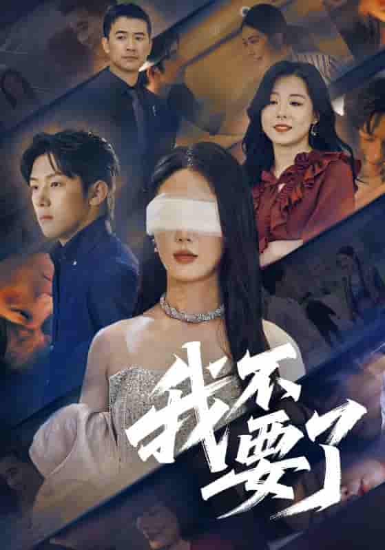 我不要了&他的悔追不上光 - 短剧短剧海报图片