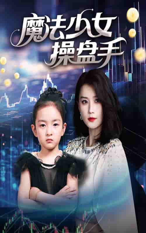 魔法少女操盘手 - 短剧短剧海报图片