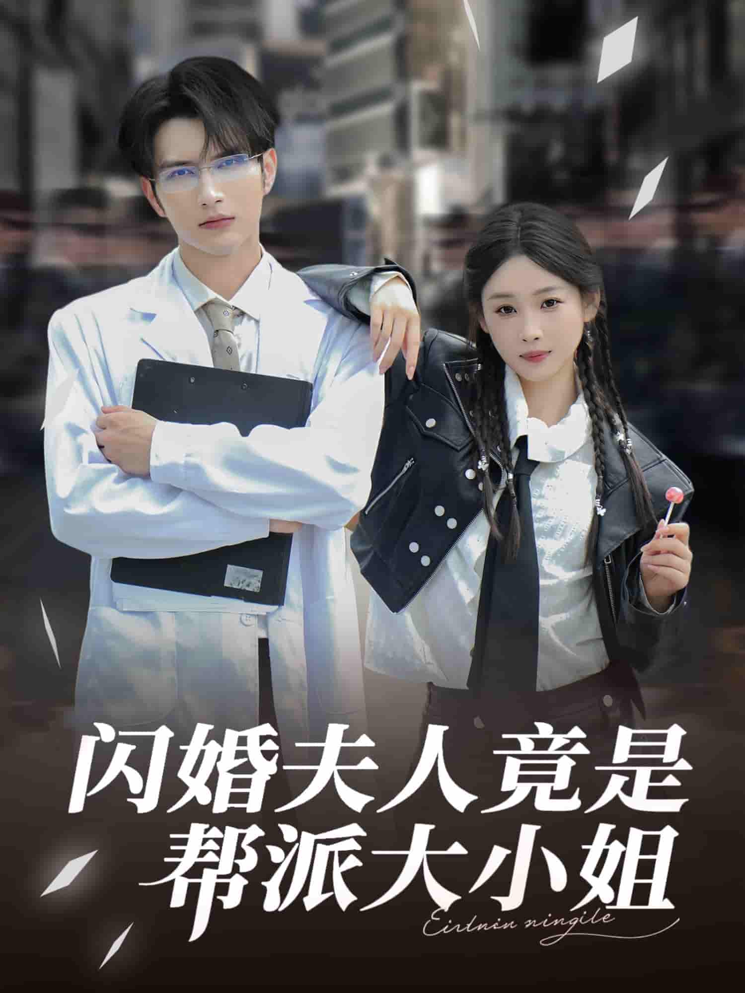 闪婚夫人竟是帮派大小姐 - 短剧短剧海报图片