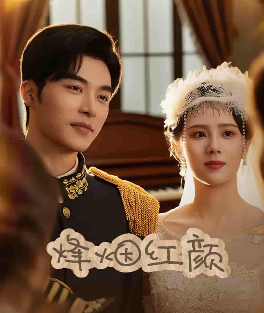 烽烟红颜旗袍＆玫瑰与勃朗宁 - 短剧短剧海报图片