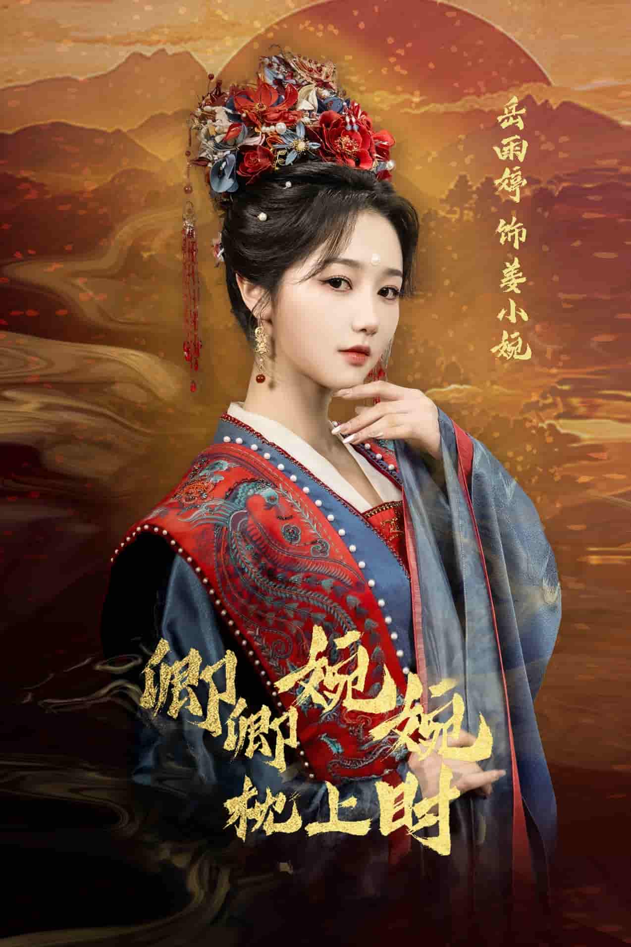 卿卿婉婉枕上时 - 短剧短剧海报图片