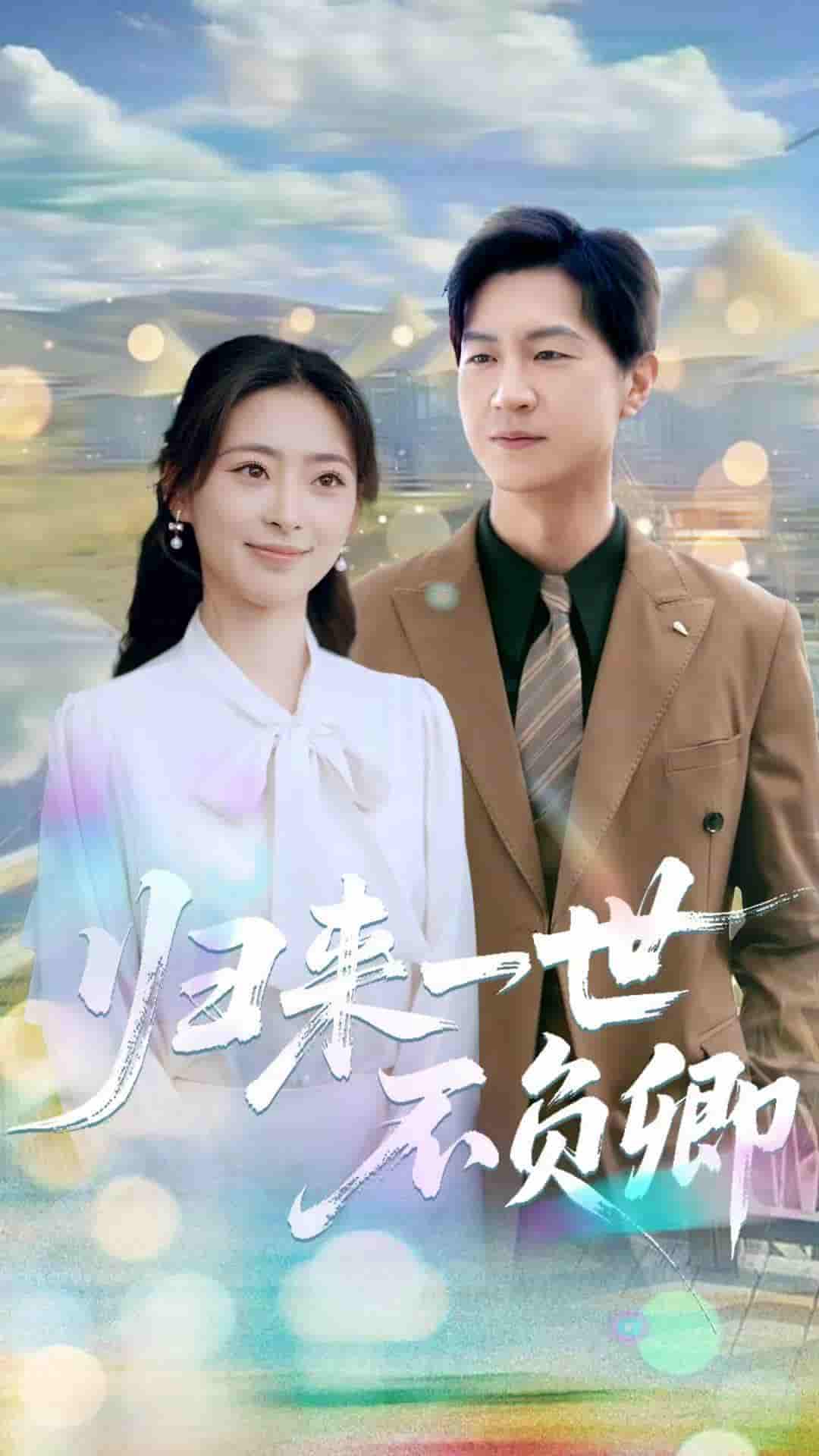 归来一世不负卿 - 短剧短剧海报图片