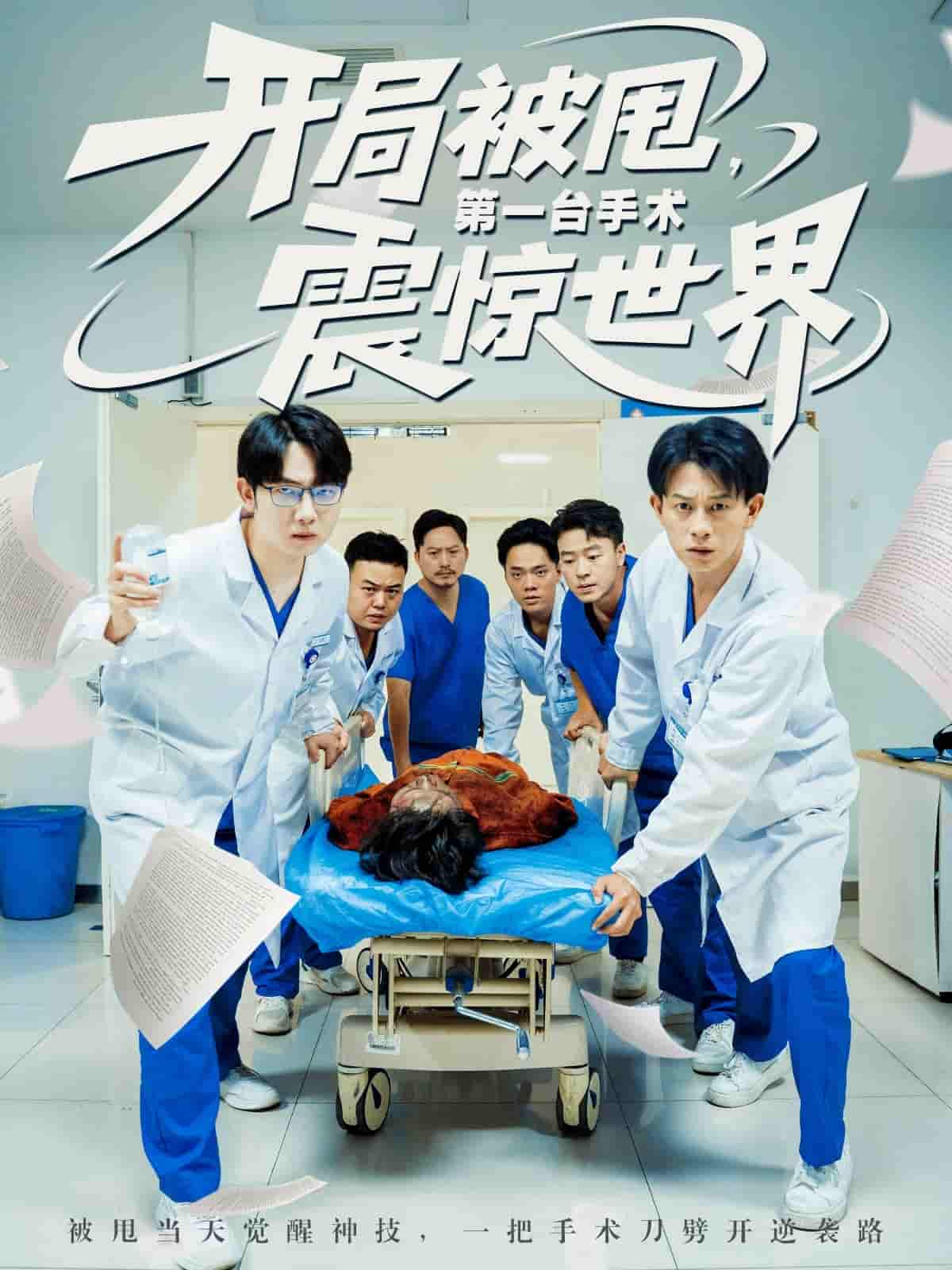 开局被甩第一台手术震惊世界 - 短剧短剧海报图片