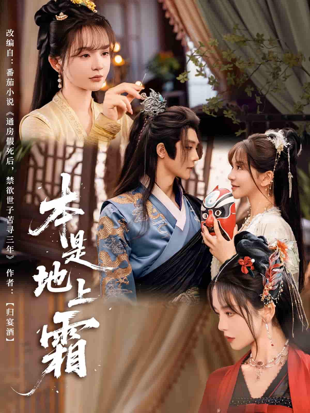 本是地上霜 - 短剧短剧海报图片