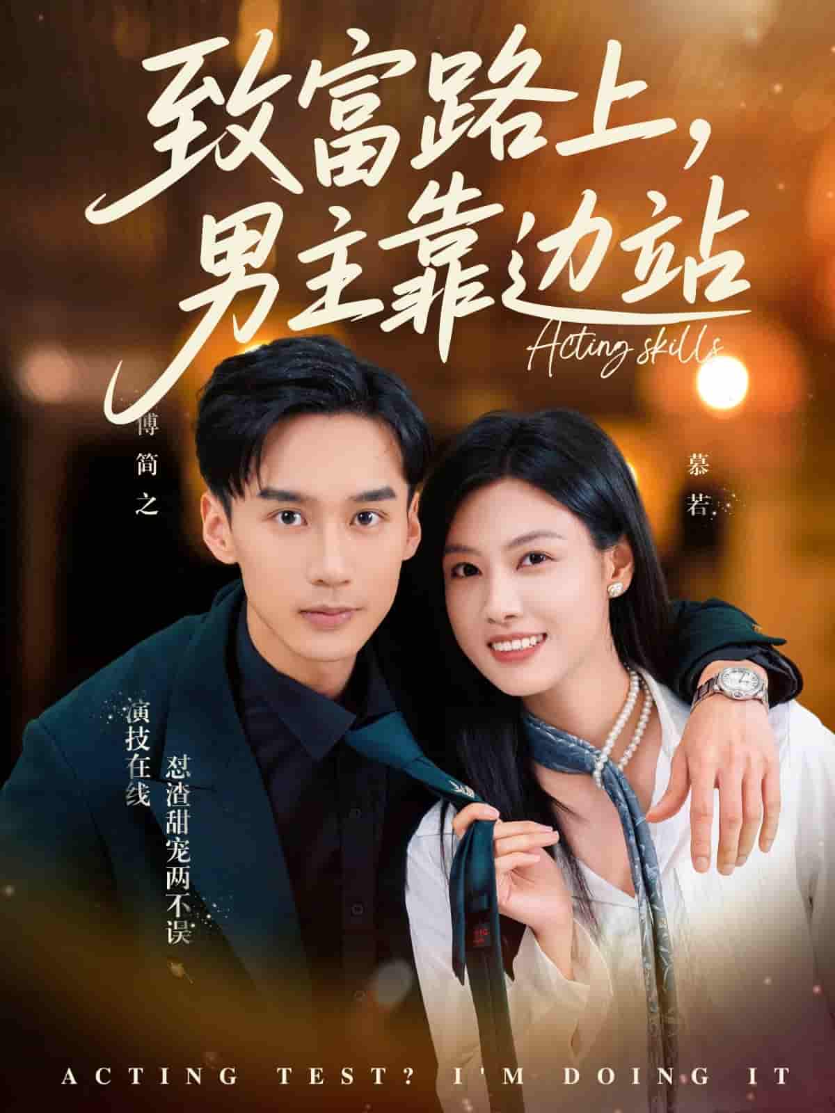致富路上男主靠边站&考演技我在行啊 - 短剧短剧海报图片