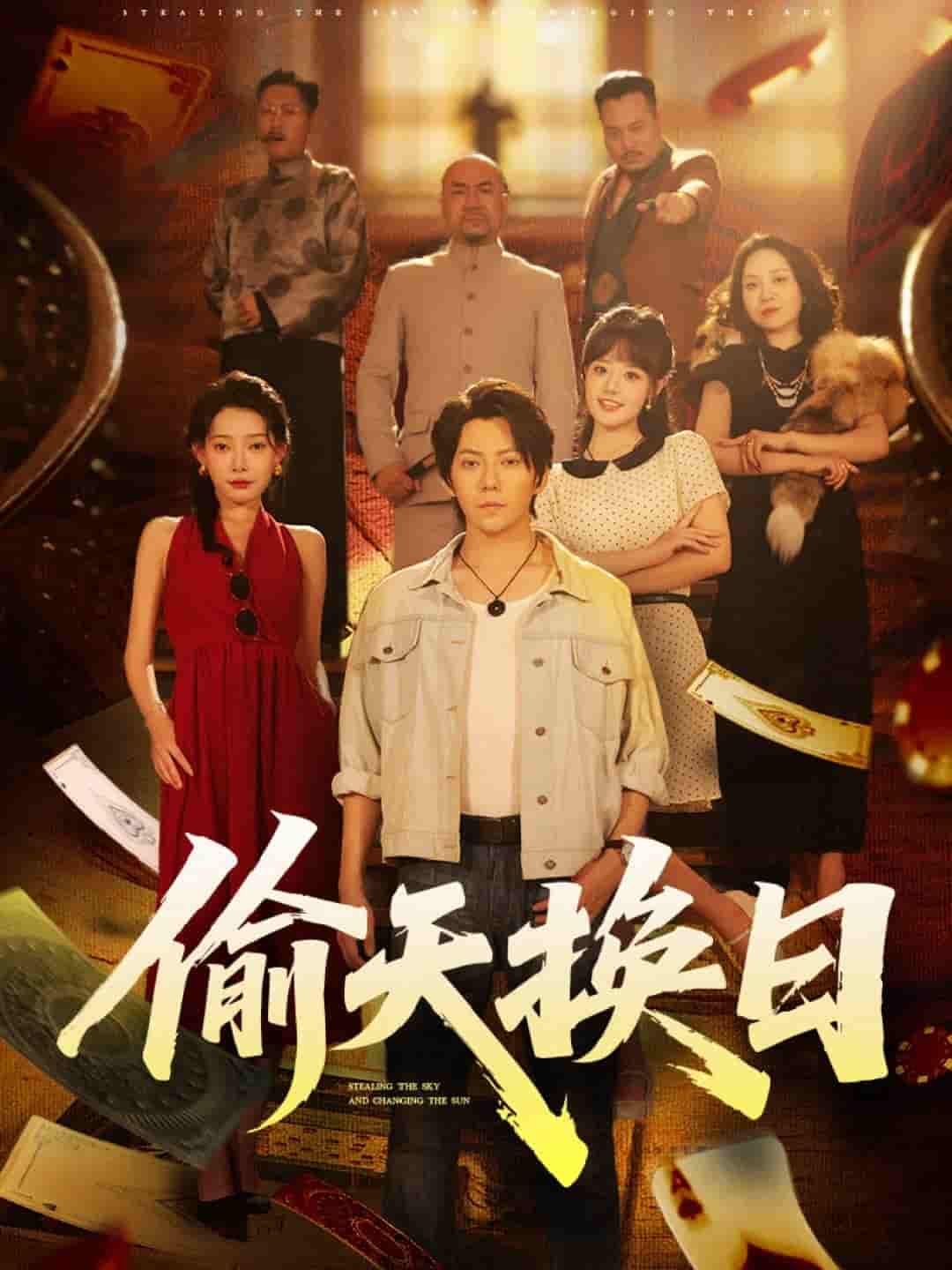 偷天换日 - 短剧短剧海报图片