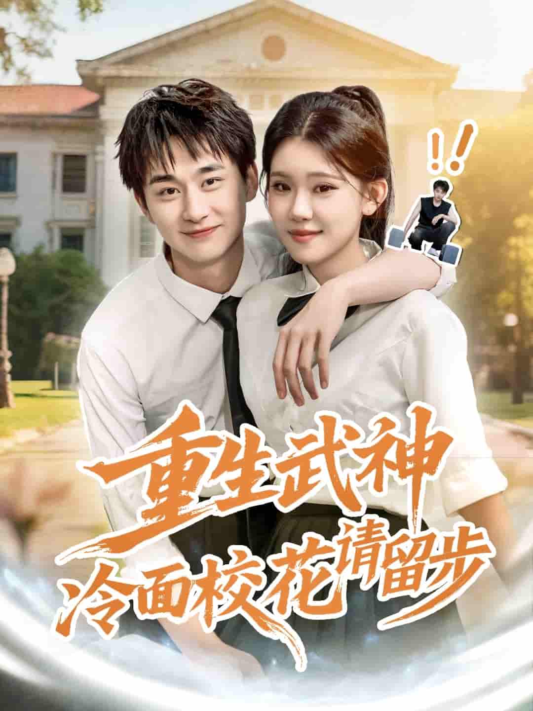 重生武神冷面校花请留步 - 短剧短剧海报图片