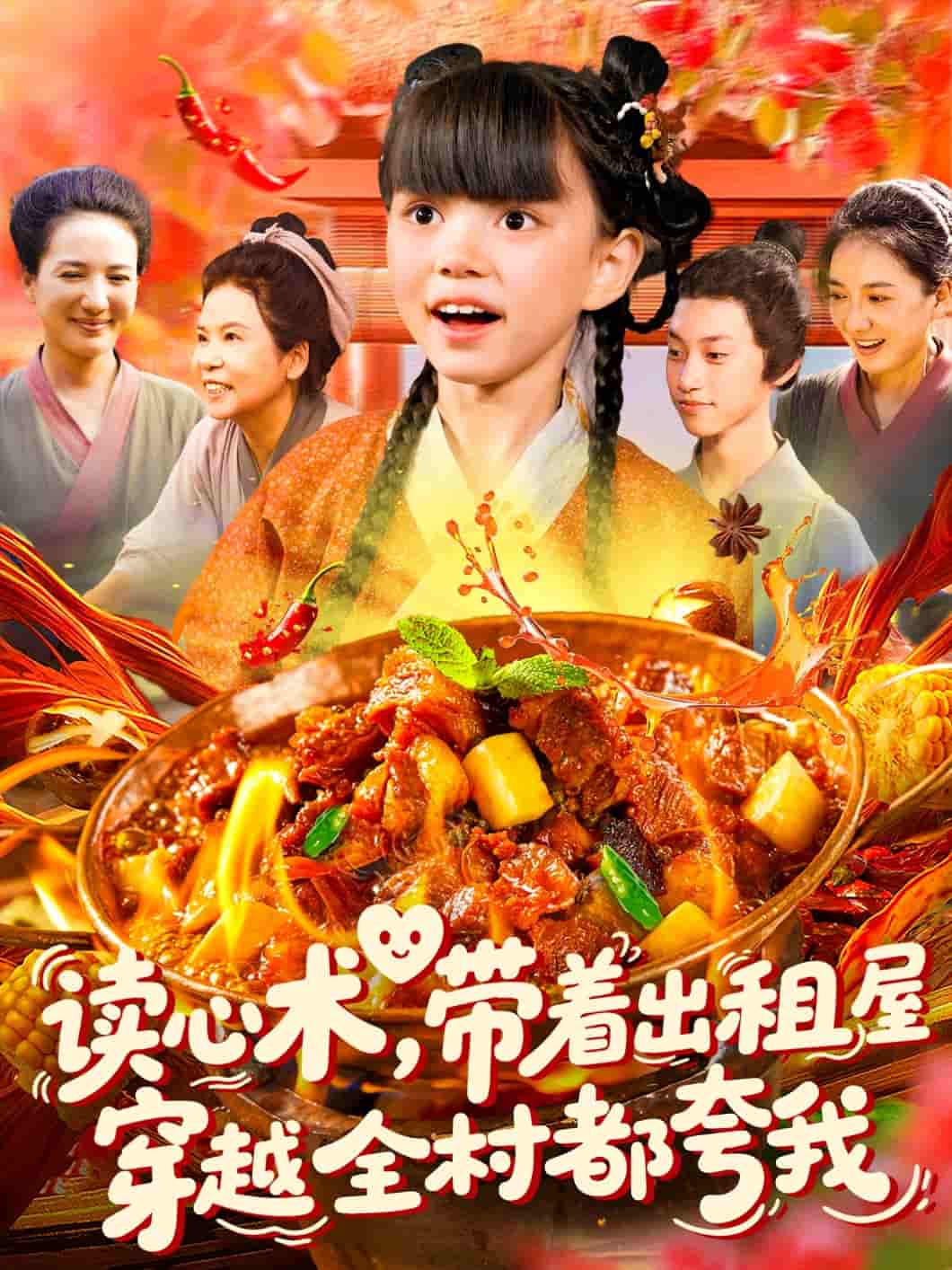 读心术带着出租屋穿越全村都夸我 - 短剧短剧海报图片