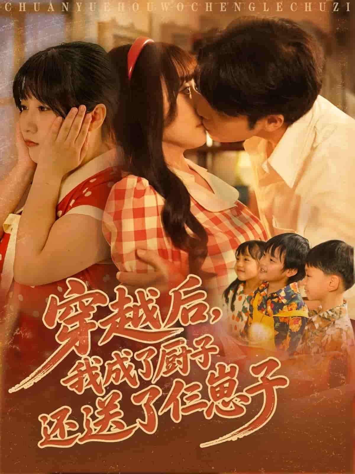 穿越后我成了厨子还送了仨崽子 - 短剧短剧海报图片