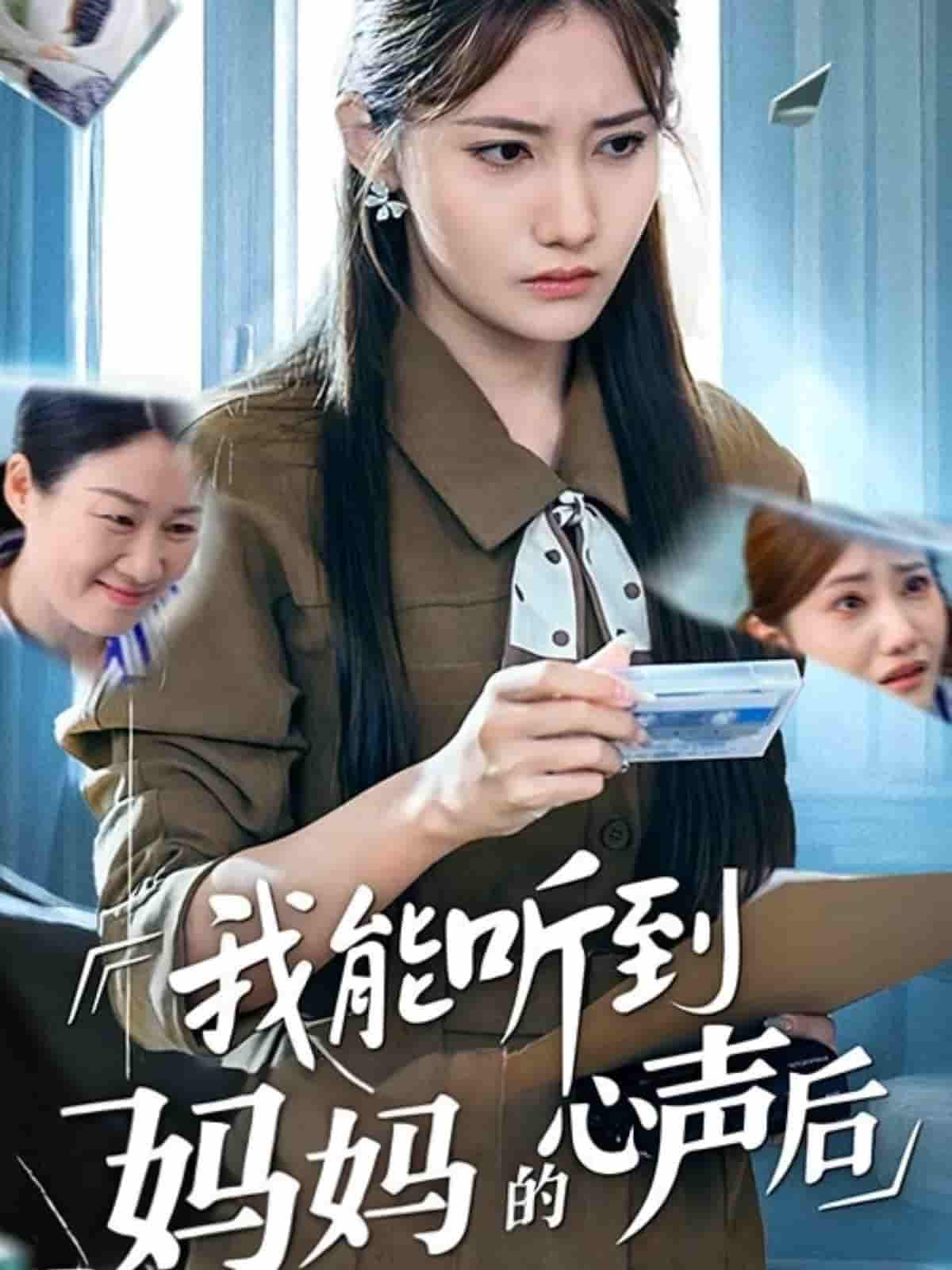 我能听到妈妈的心声后 - 短剧短剧海报图片