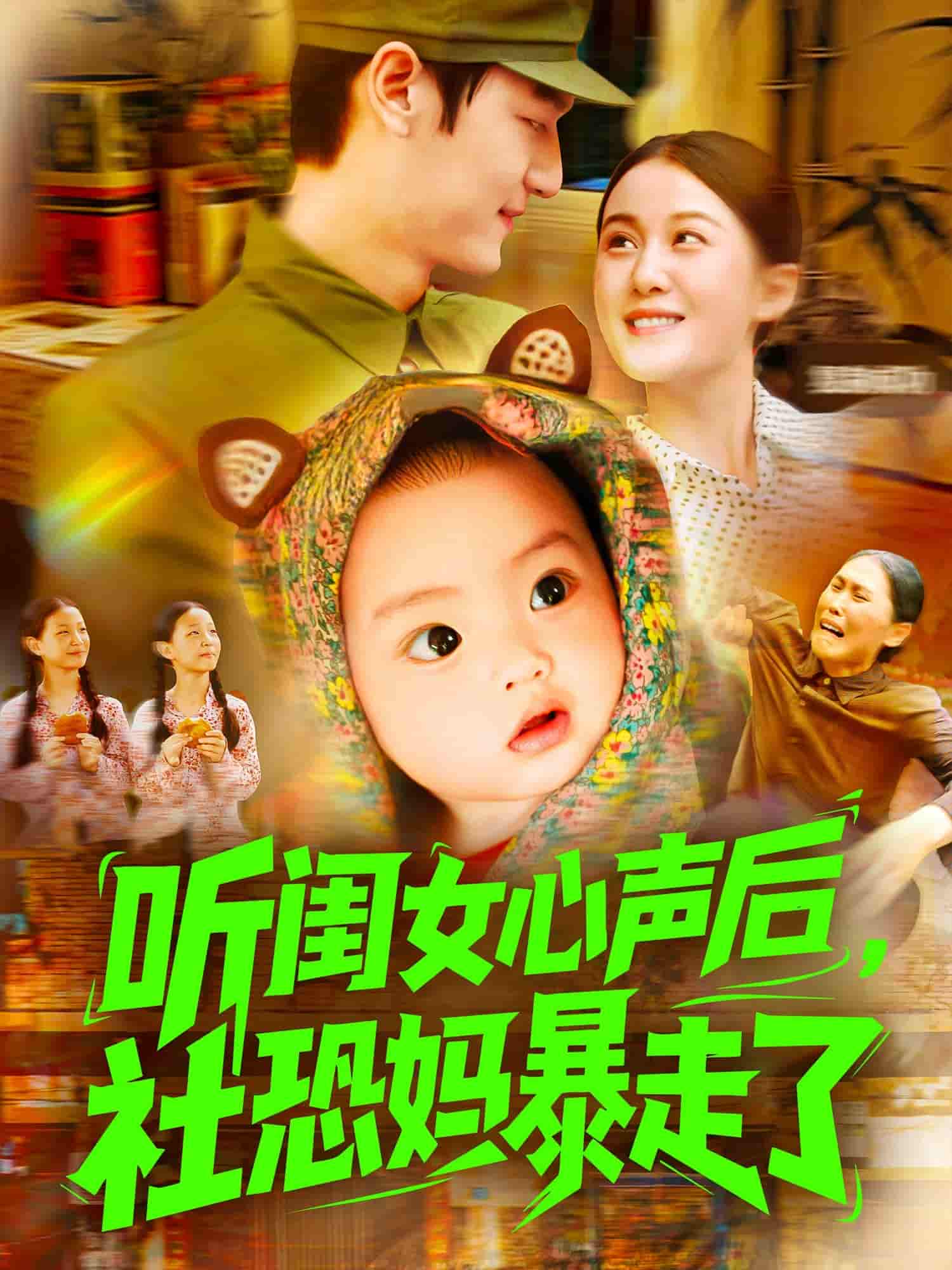 听闺女心声后社恐妈暴走了 - 短剧短剧海报图片