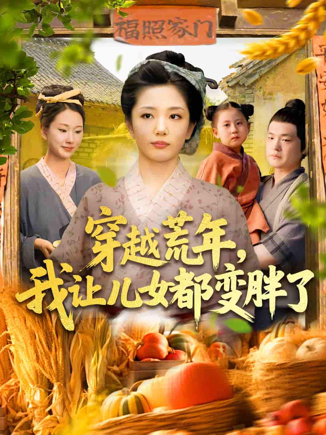 穿越荒年我让儿女都变胖了 - 短剧短剧海报图片