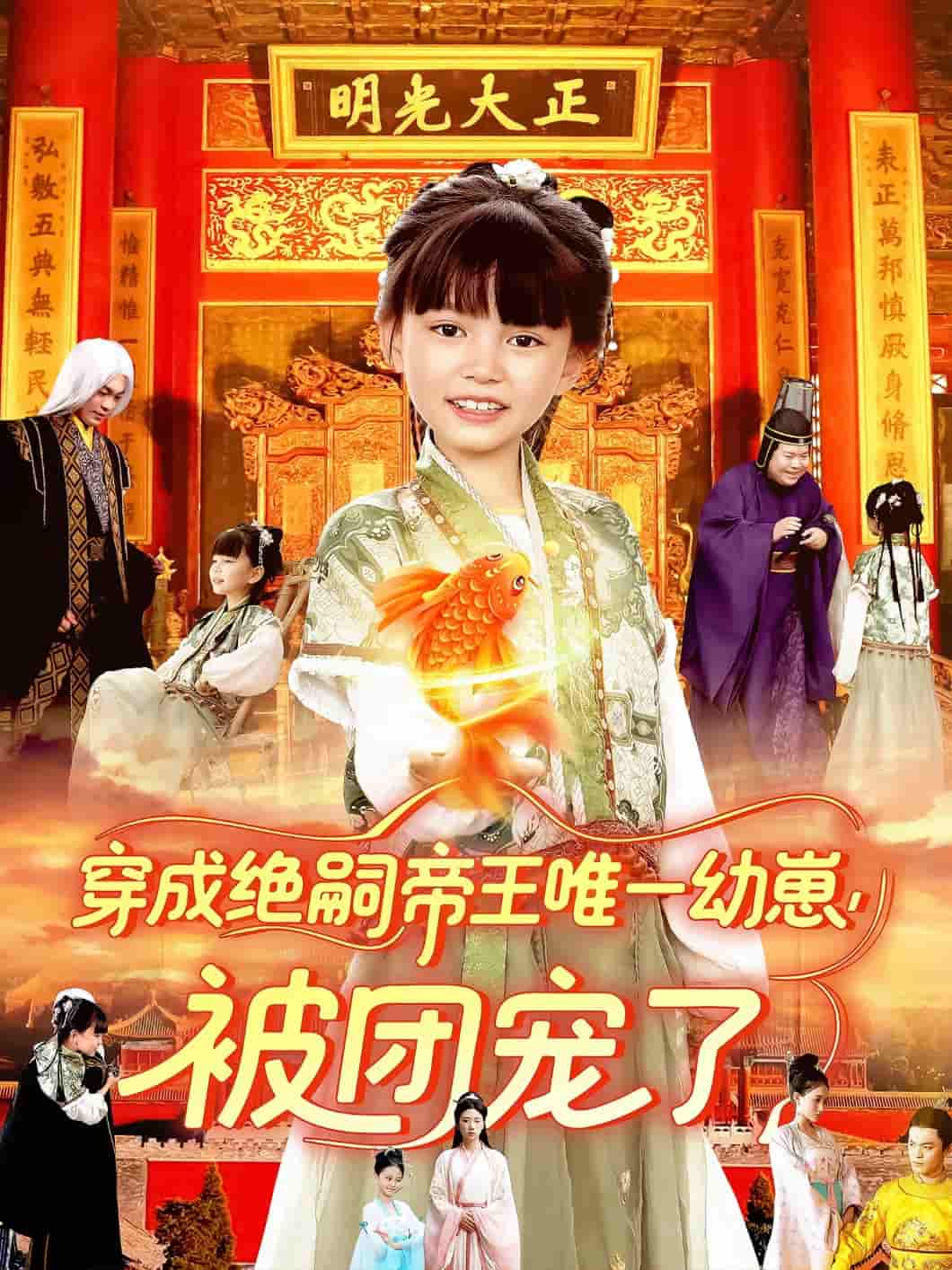 穿成绝嗣帝王唯一幼崽被团宠了 - 短剧短剧海报图片