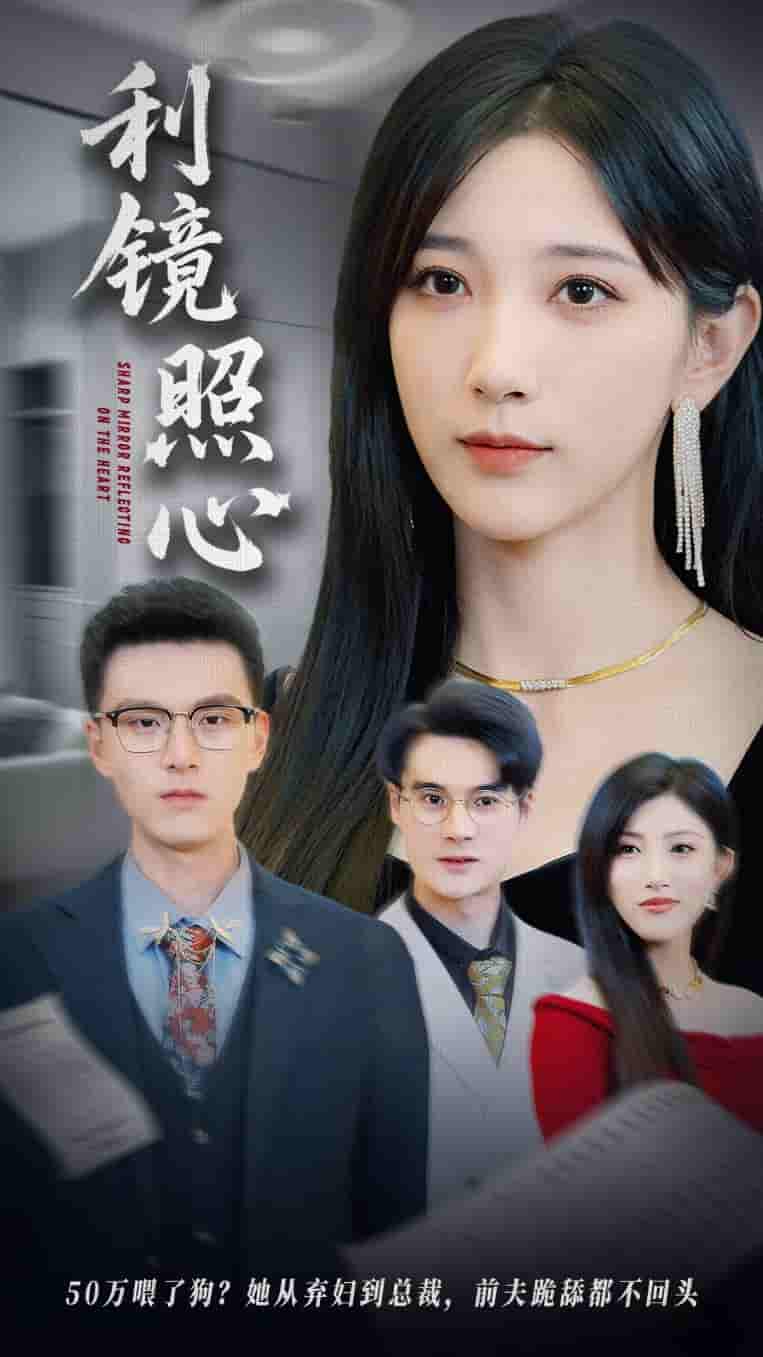 利镜照心 - 短剧短剧海报图片