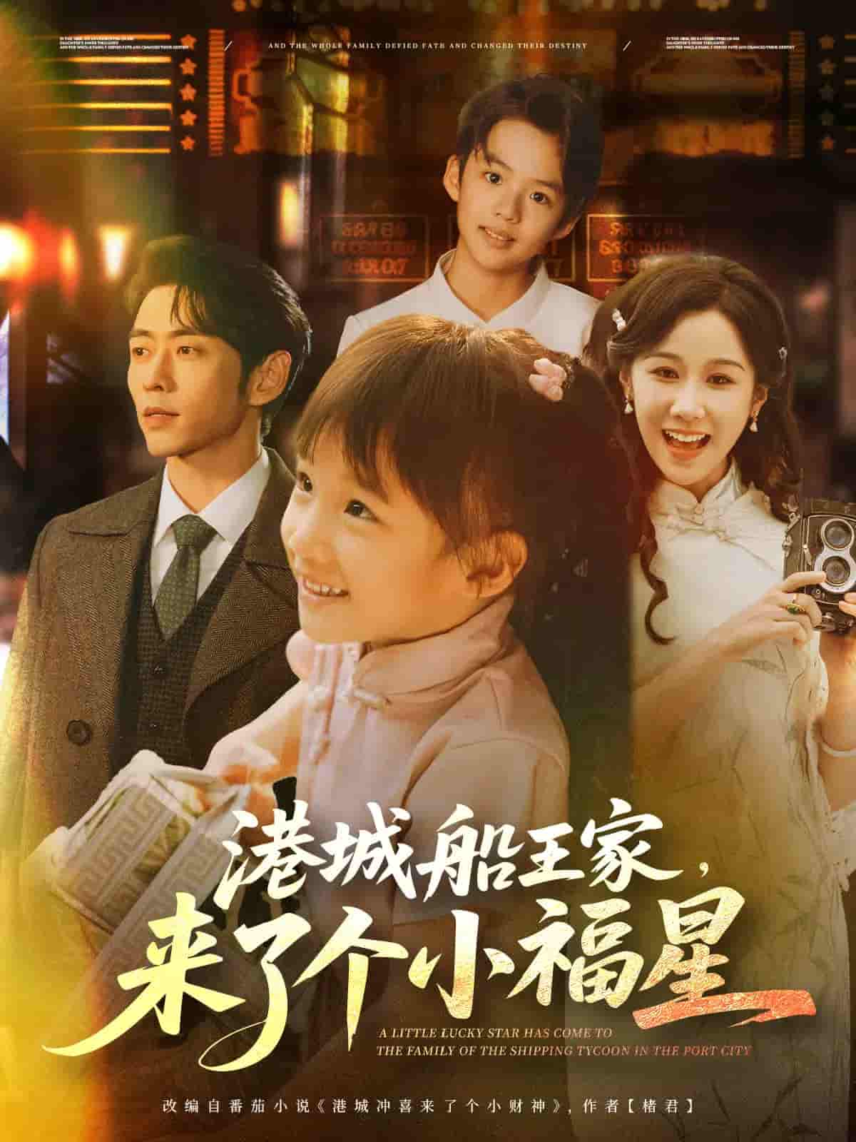 港城船王家来了个小福星 - 短剧短剧海报图片