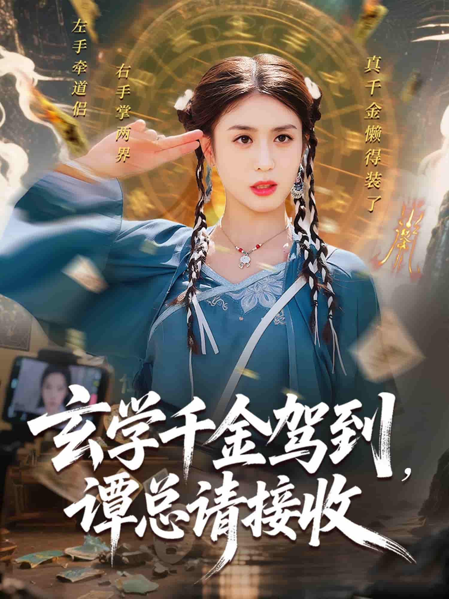 玄学千金驾到谭总请接收 - 短剧短剧海报图片