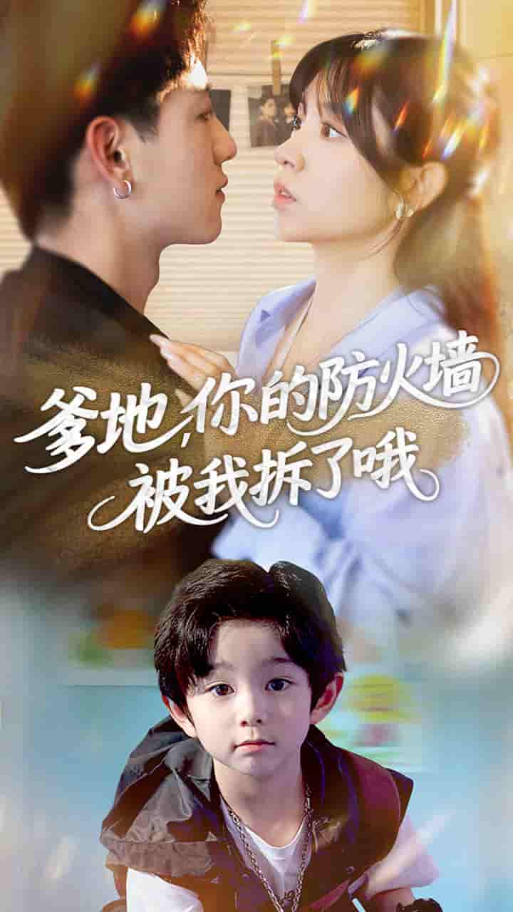 爹地你的防火墙被我拆了哦 - 短剧短剧海报图片