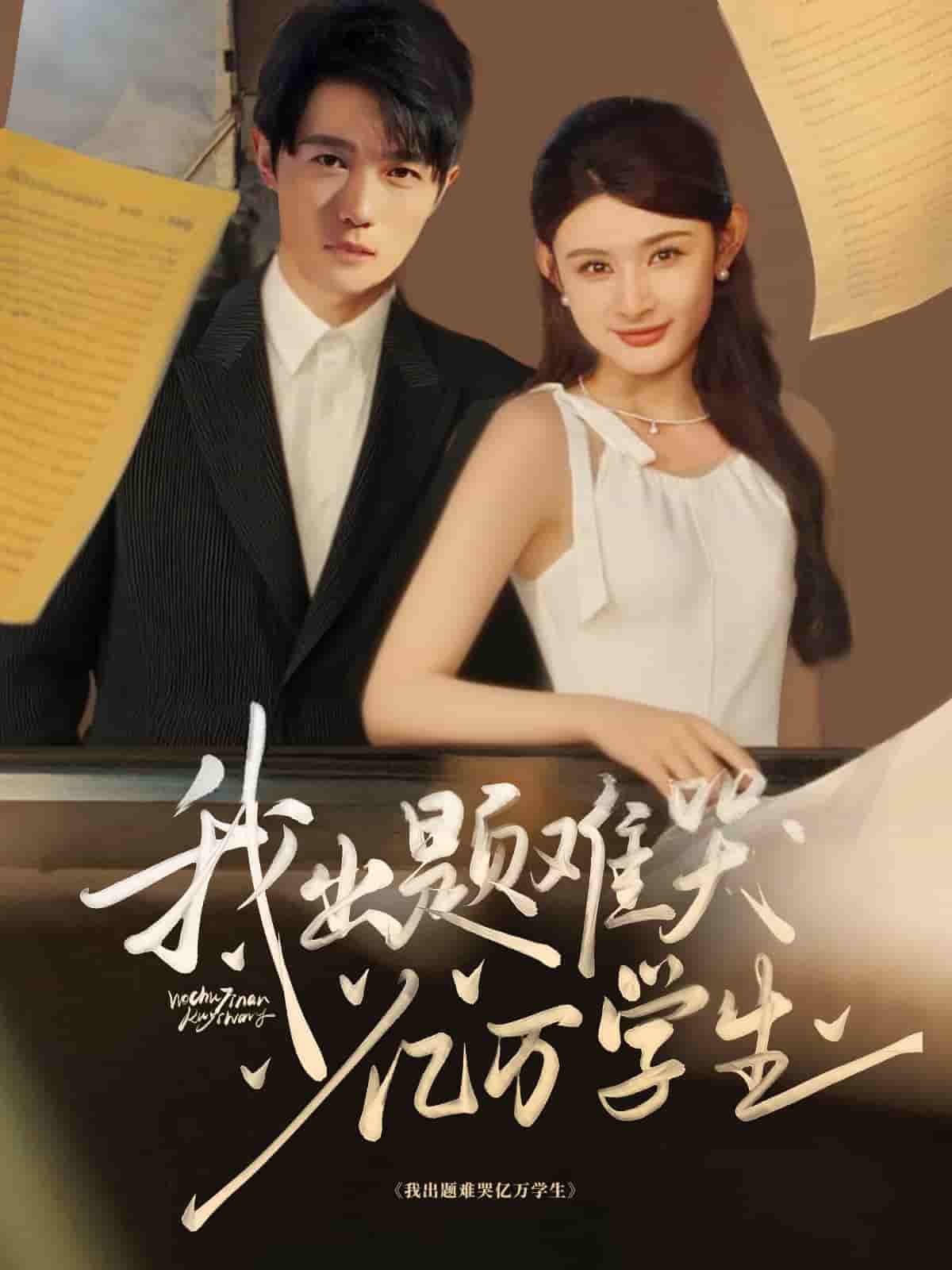 我出题难哭亿万学生 - 短剧短剧海报图片
