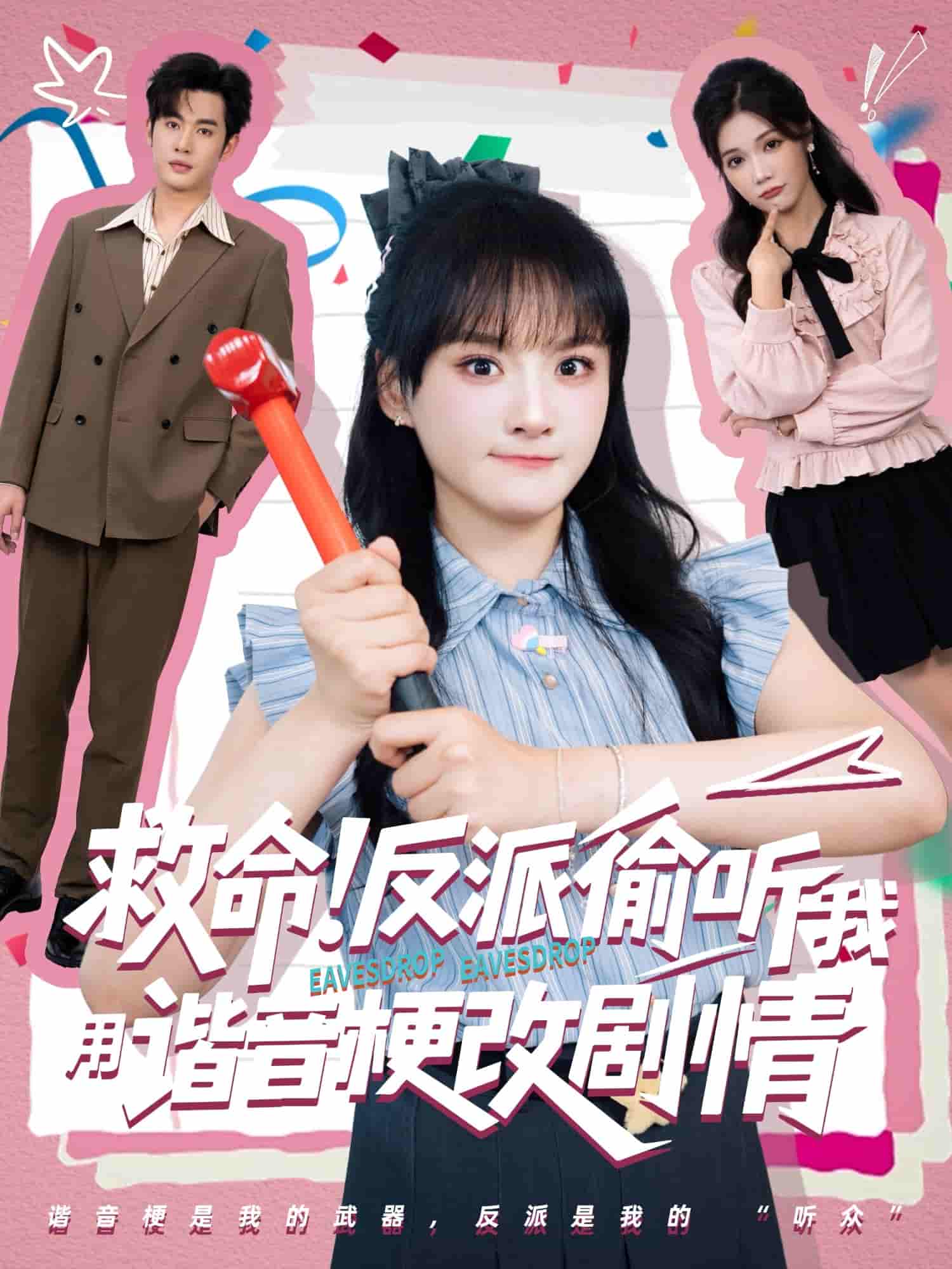 救命反派偷听我用谐音梗改剧情 - 短剧短剧海报图片