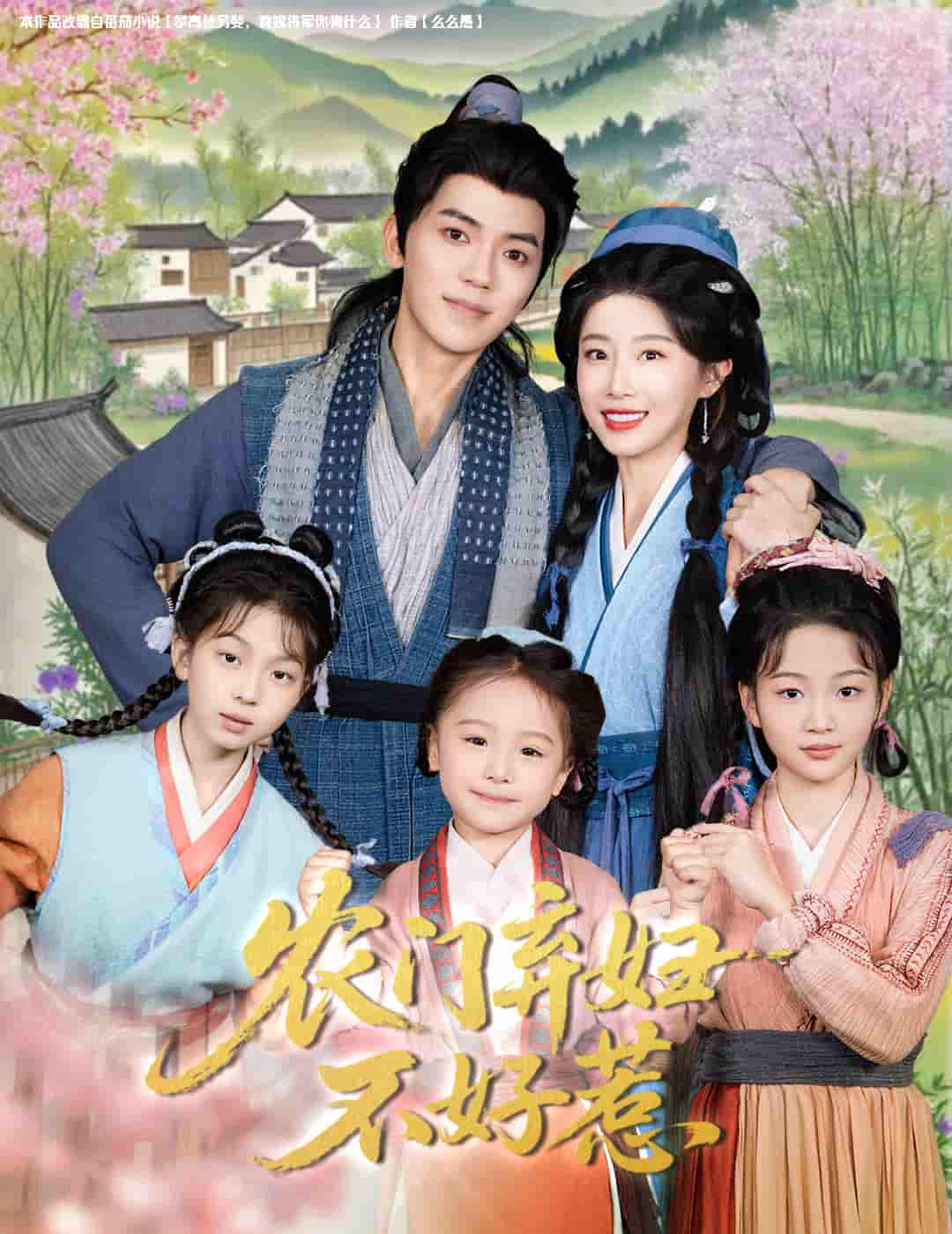 农门弃妇不好惹 - 短剧短剧海报图片