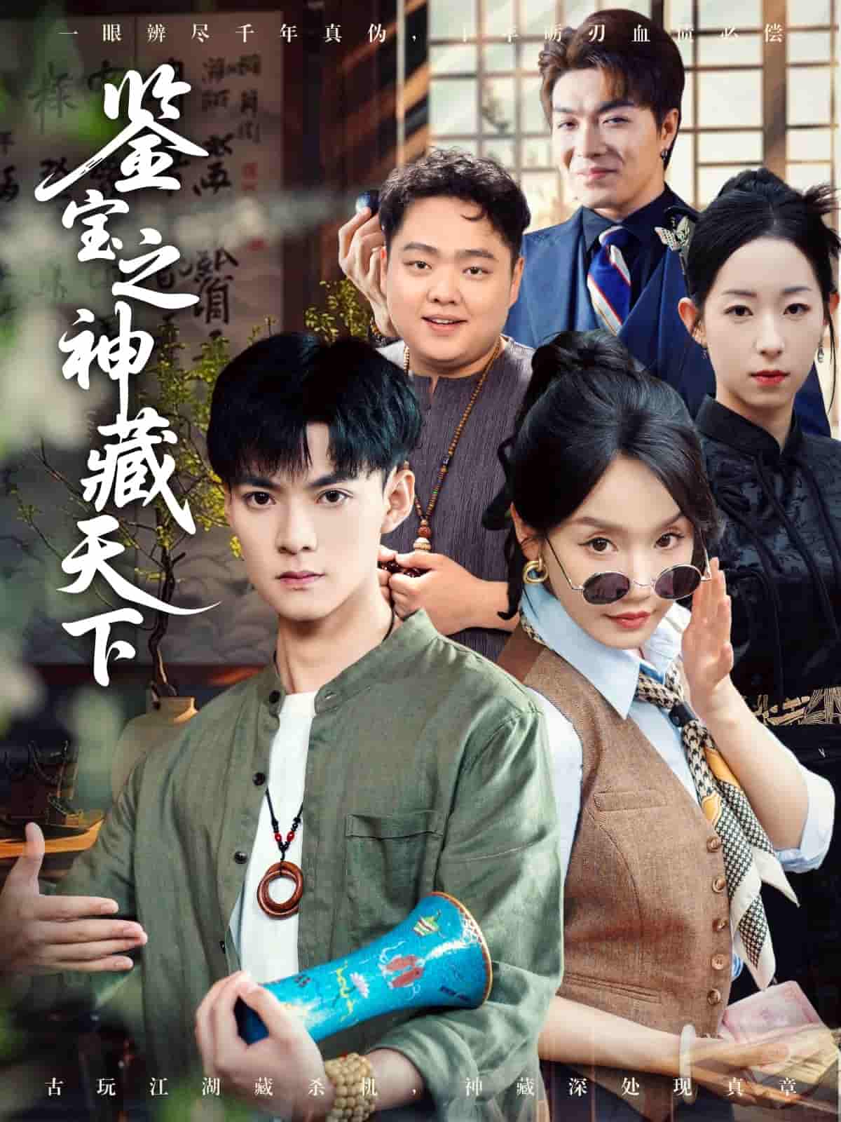 鉴宝之神藏天下 - 短剧短剧海报图片