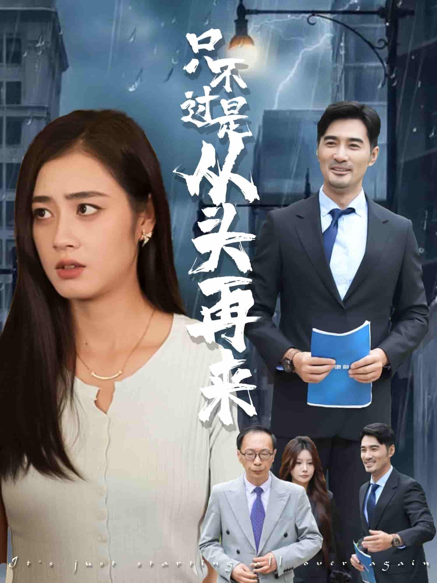 只不过是从头再来 - 短剧短剧海报图片