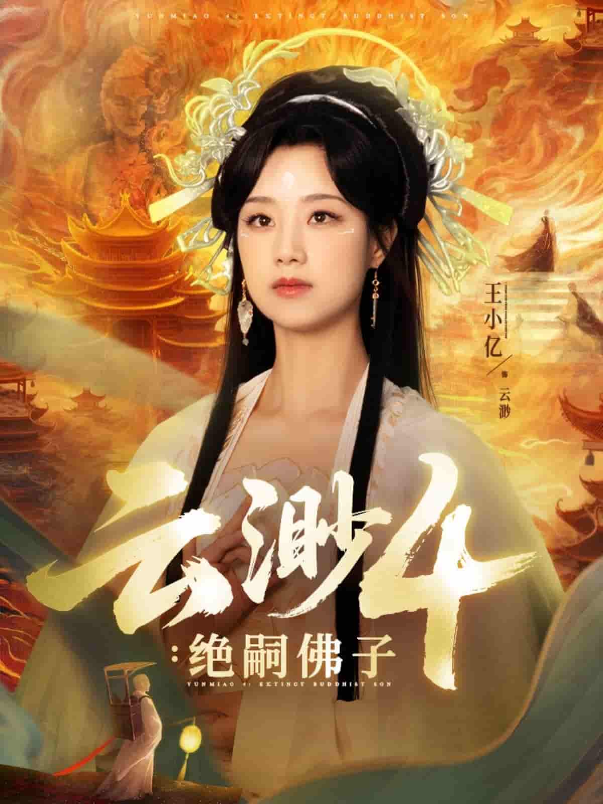 云渺4绝嗣佛子 - 短剧短剧海报图片