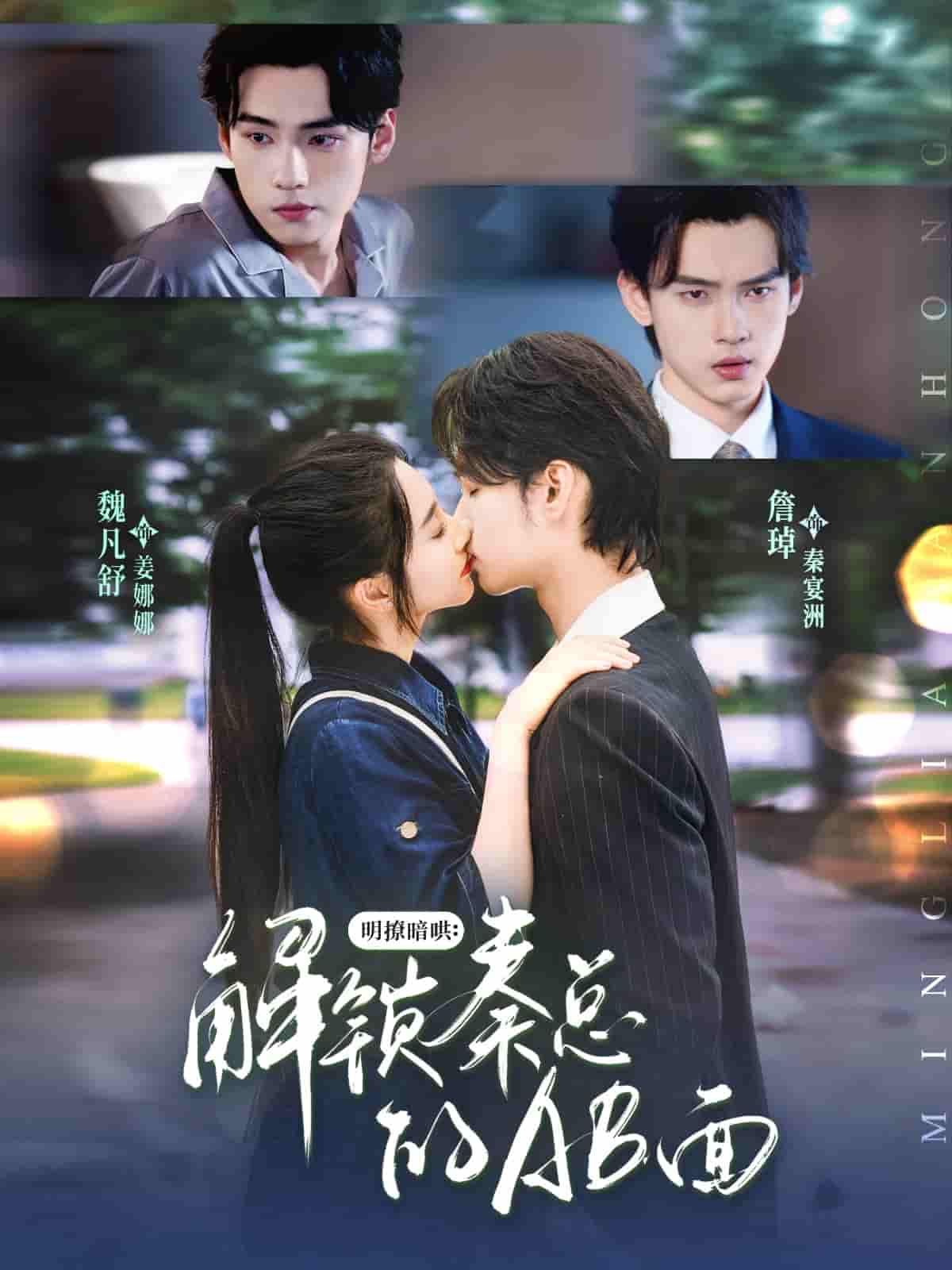 明撩暗哄解锁秦总的AB面 - 短剧短剧海报图片