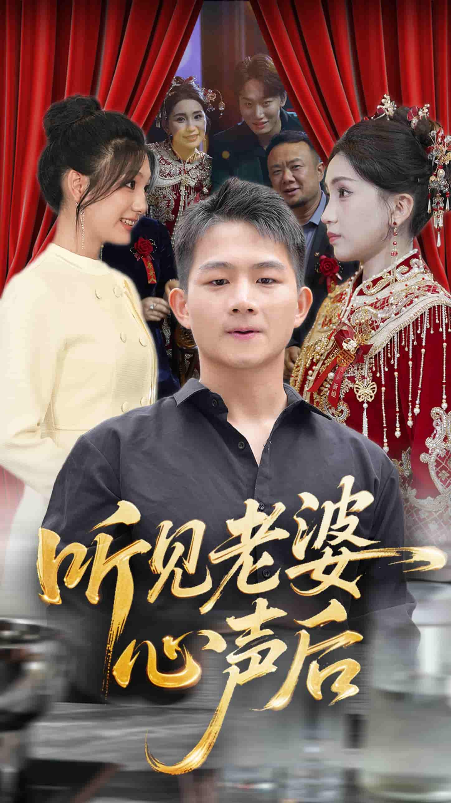 听见老婆心声后 - 短剧短剧海报图片