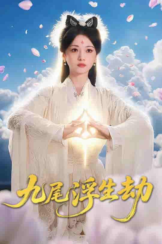 九尾浮生劫 - 短剧短剧海报图片