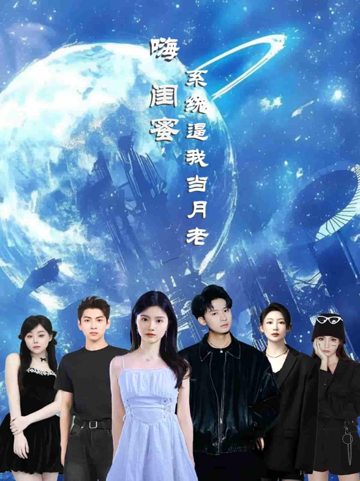 嗨闺蜜系统逼我当月老 - 短剧短剧海报图片