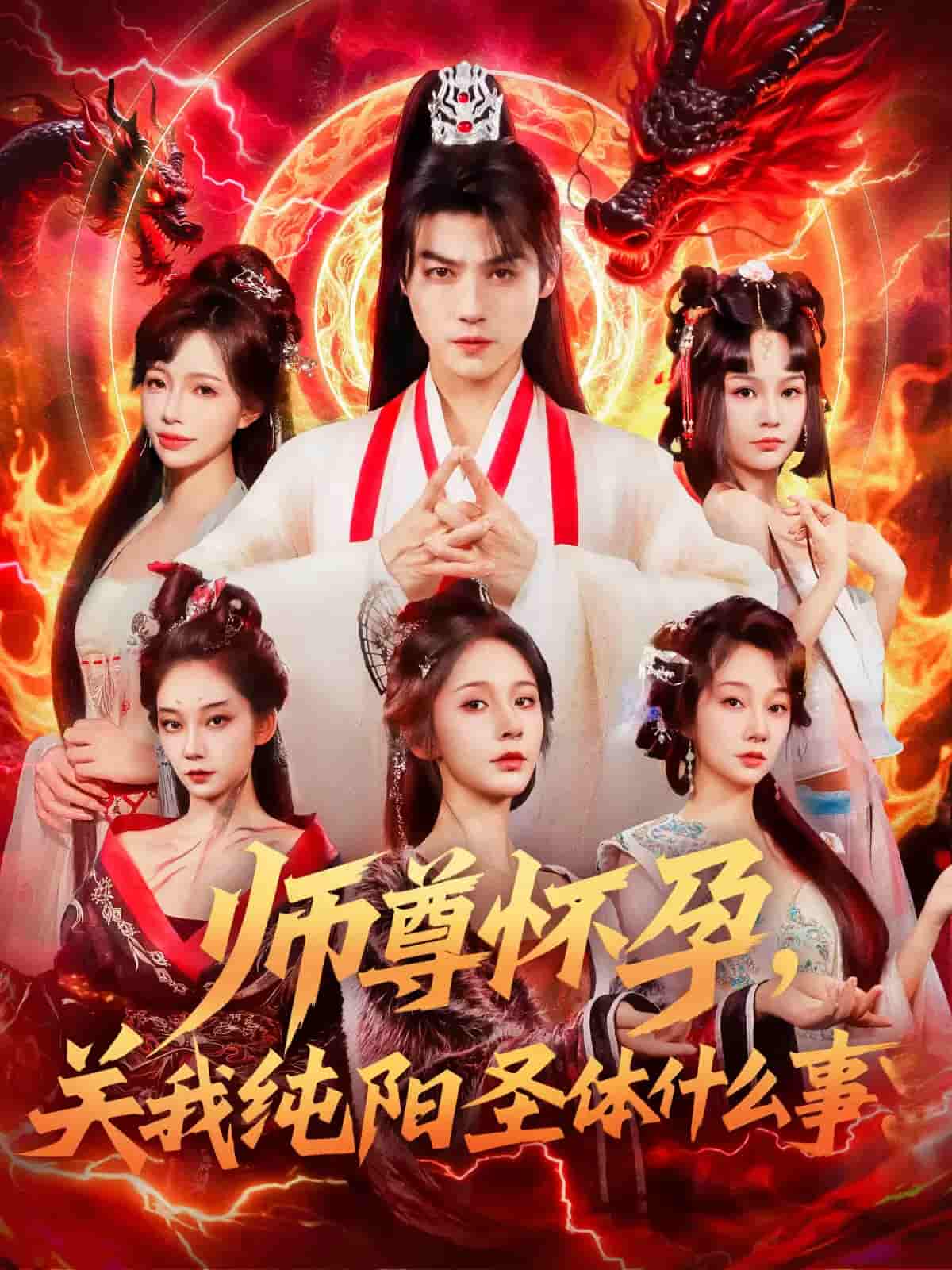 师尊怀孕关我纯阳圣体什么事 - 短剧短剧海报图片