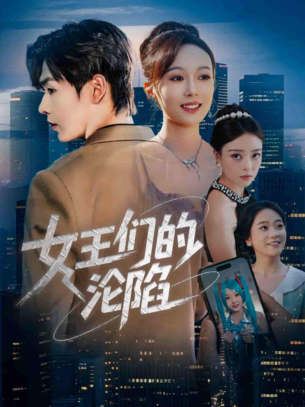 女王们的沦陷 - 短剧短剧海报图片