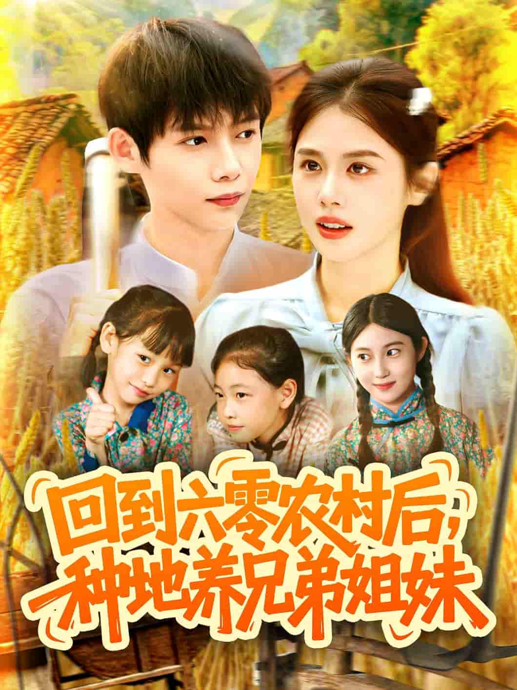 回到六零农村后种地养兄弟姐妹 - 短剧短剧海报图片