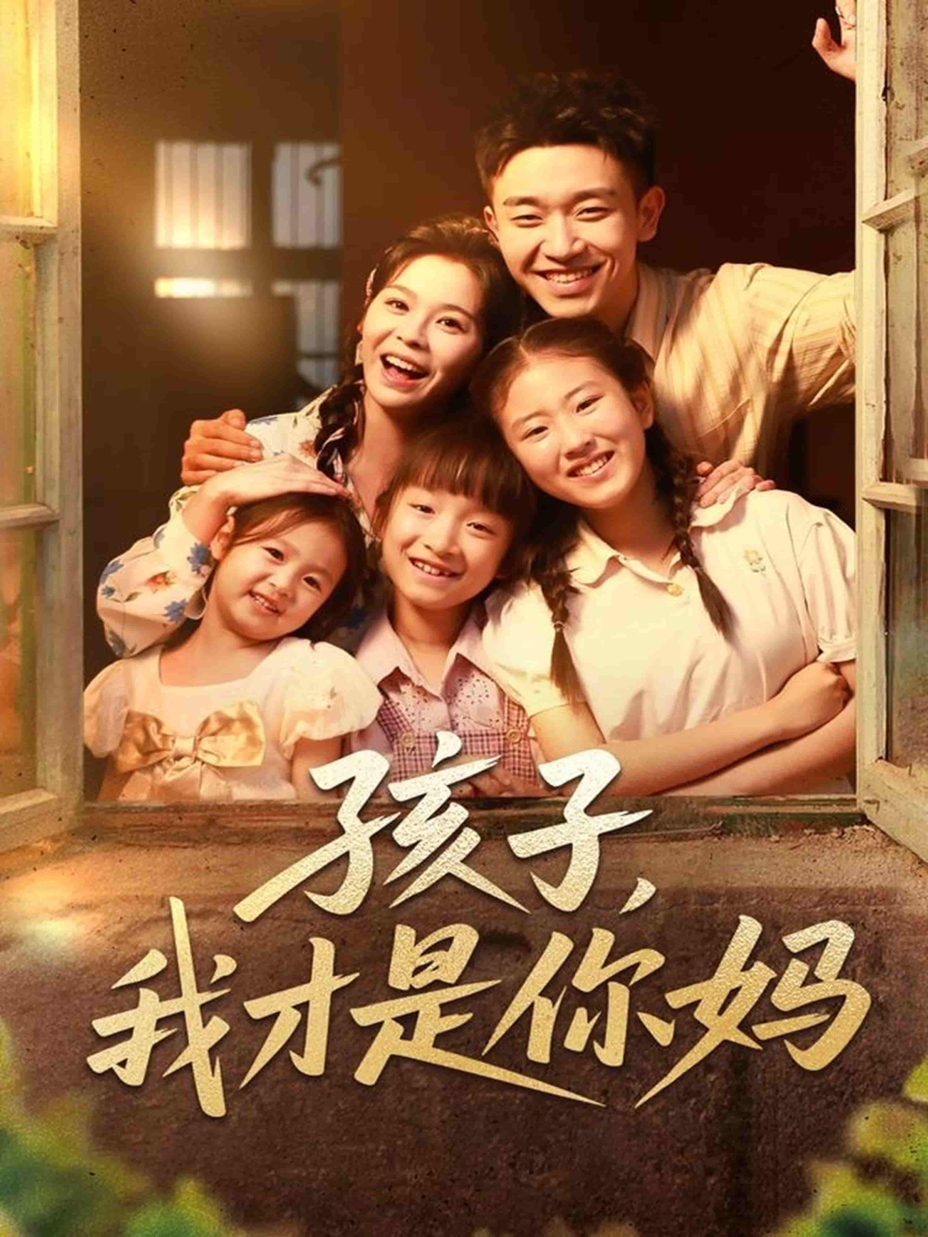 孩子我才是你妈 - 短剧短剧海报图片