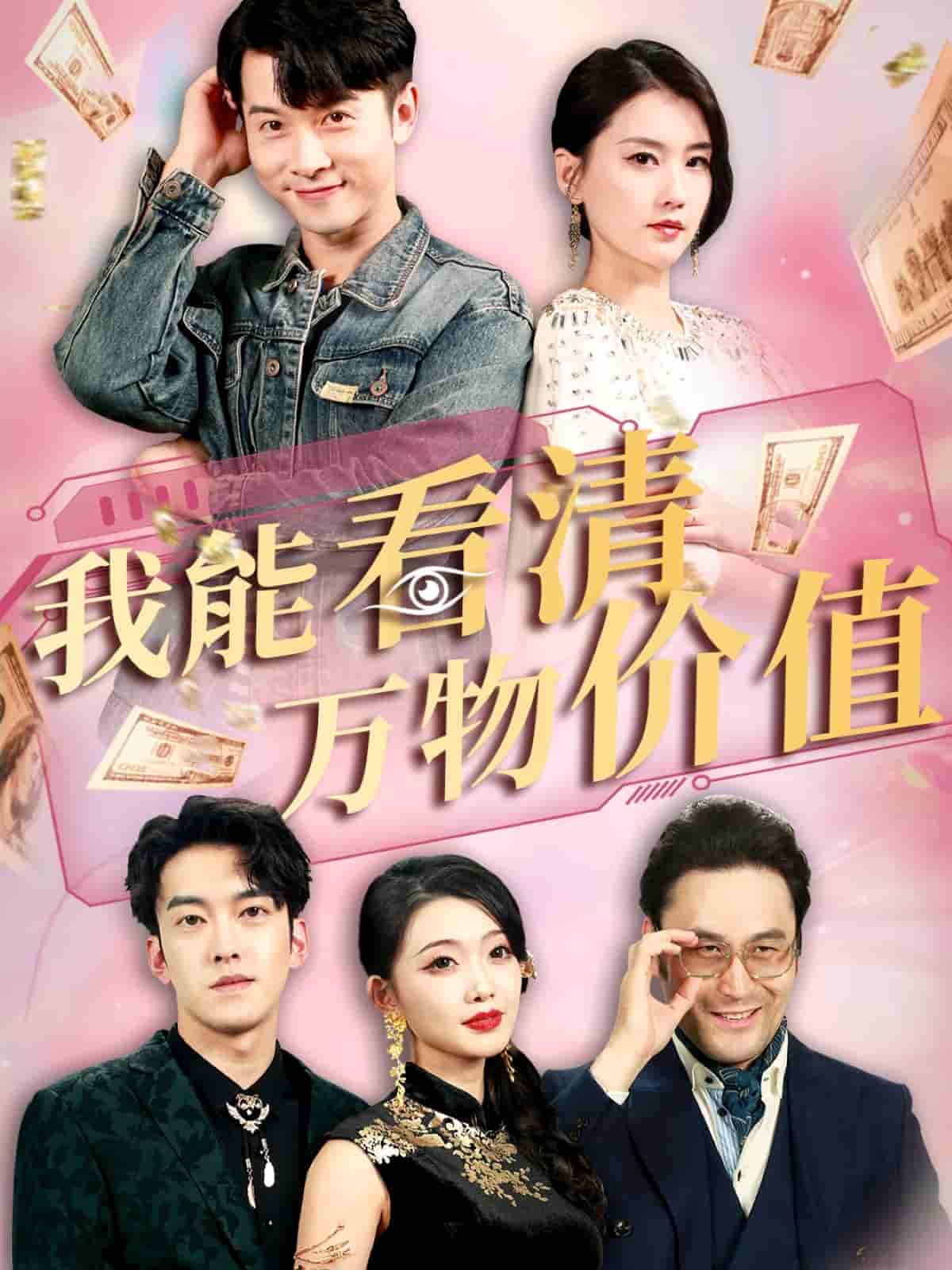 我能看清万物价值 - 短剧短剧海报图片