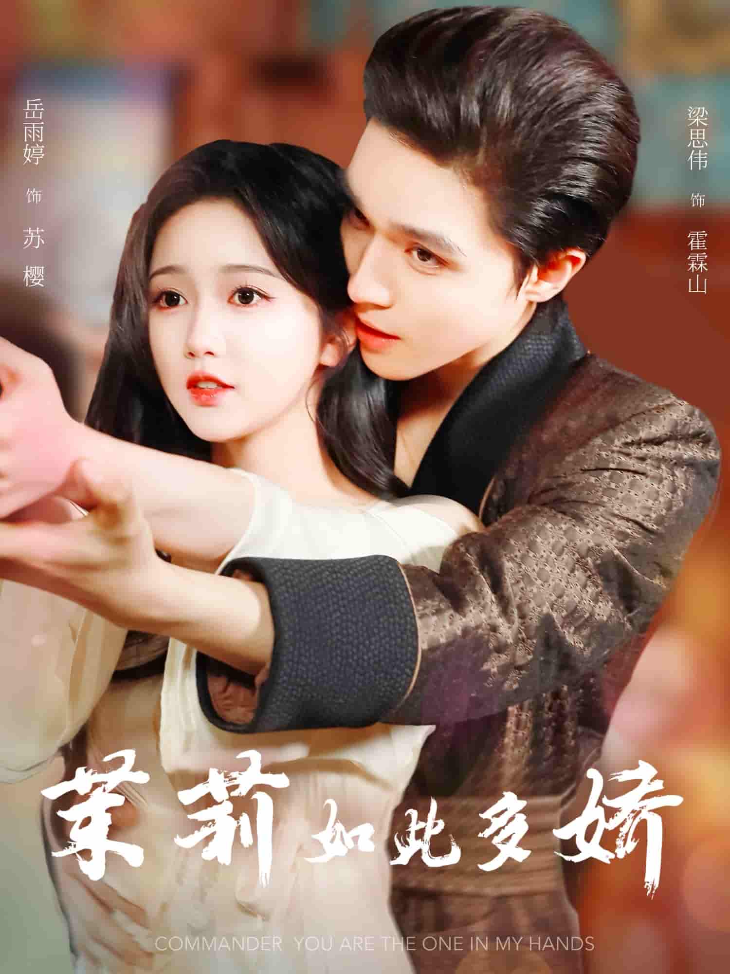 茉莉如此多娇 - 短剧短剧海报图片