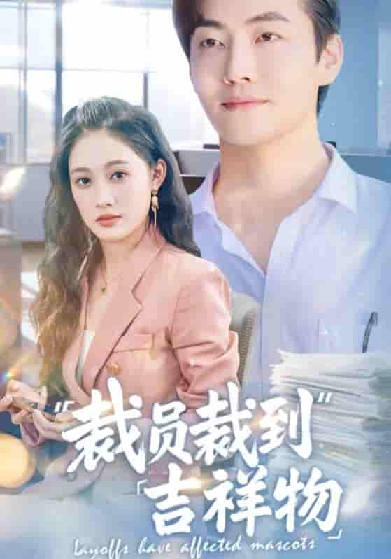 裁员裁到吉祥物 - 短剧短剧海报图片