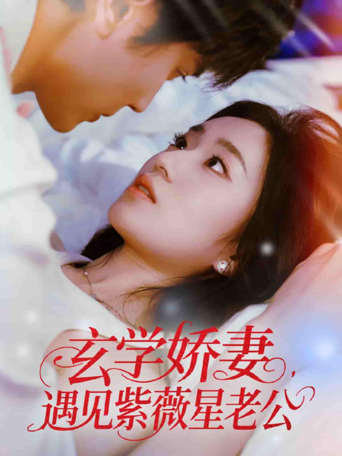 玄学娇妻遇见紫薇星老公 - 短剧短剧海报图片