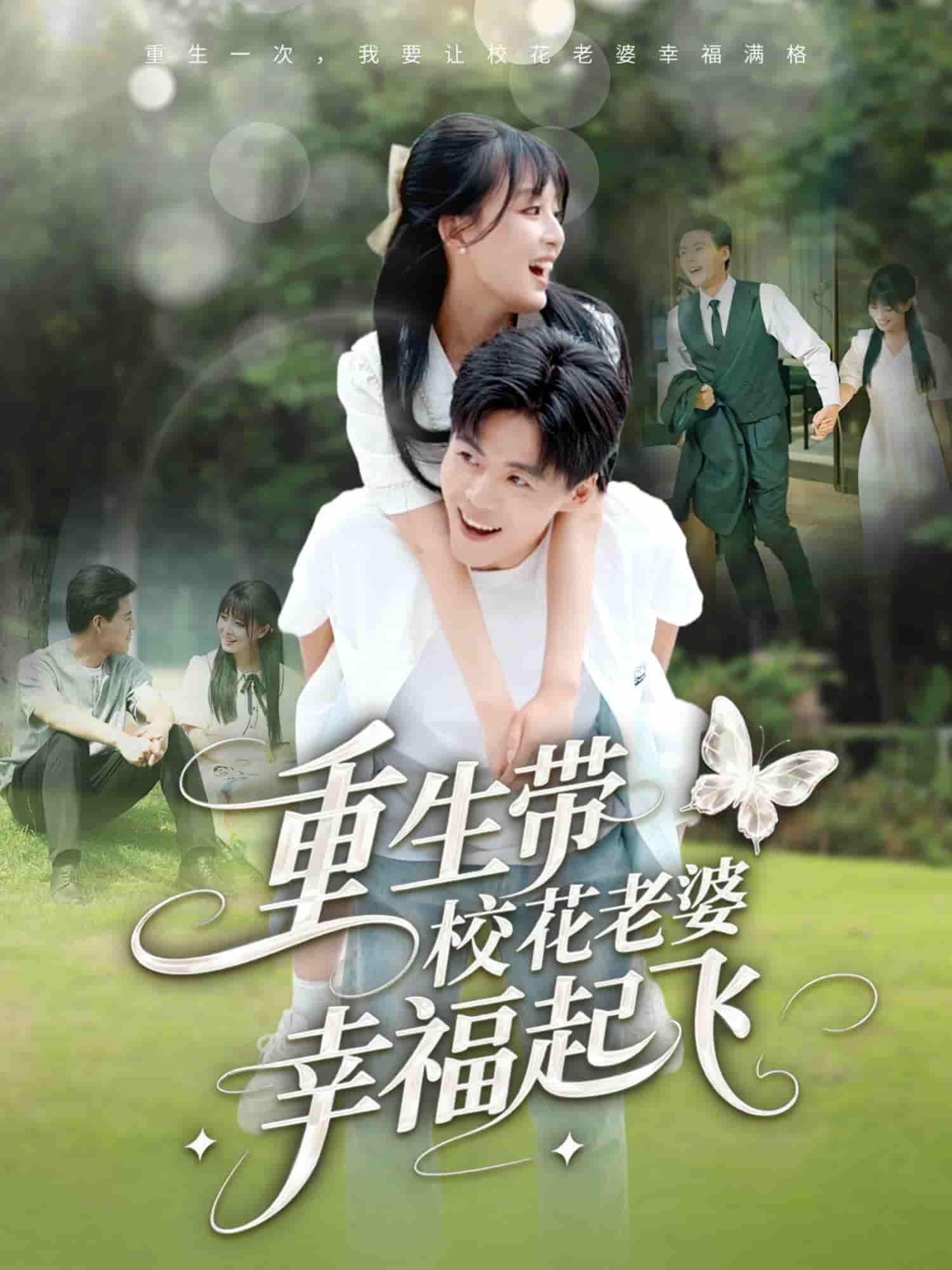重生带校花老婆幸福起飞 - 短剧短剧海报图片